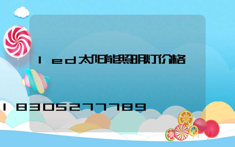 led太阳能照明灯价格