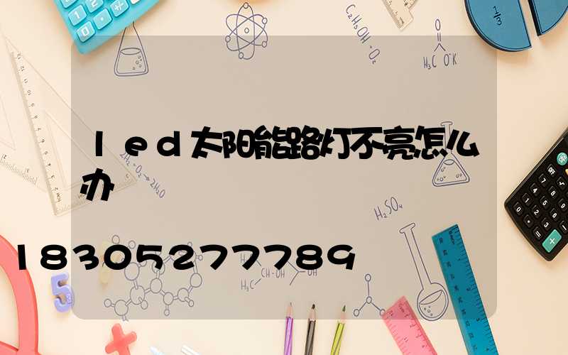 led太阳能路灯不亮怎么办
