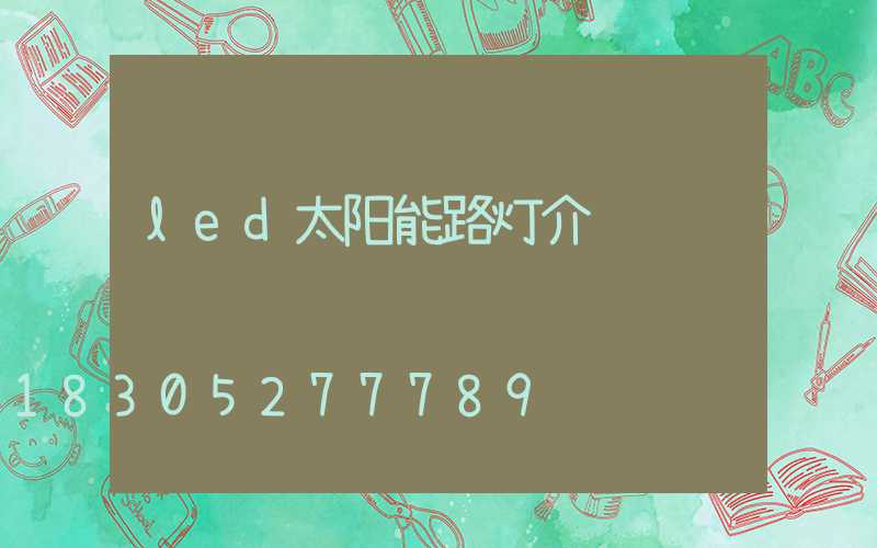 led太阳能路灯介绍
