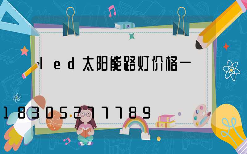 led太阳能路灯价格一