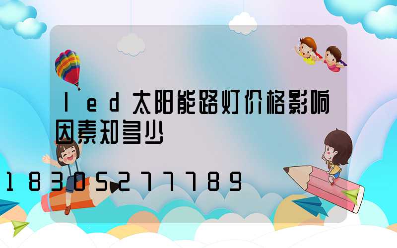 led太阳能路灯价格影响因素知多少