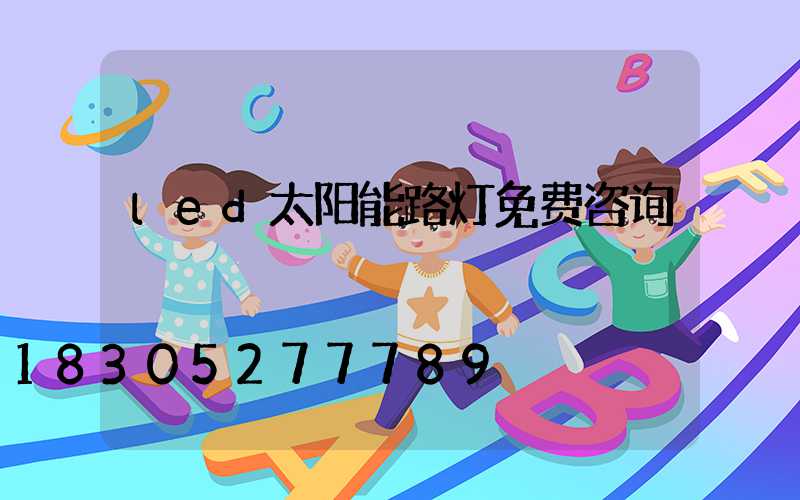 led太阳能路灯免费咨询