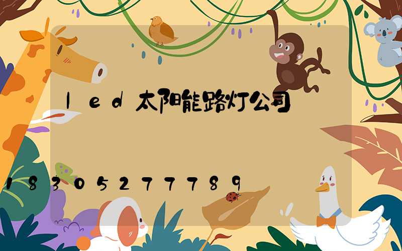 led太阳能路灯公司