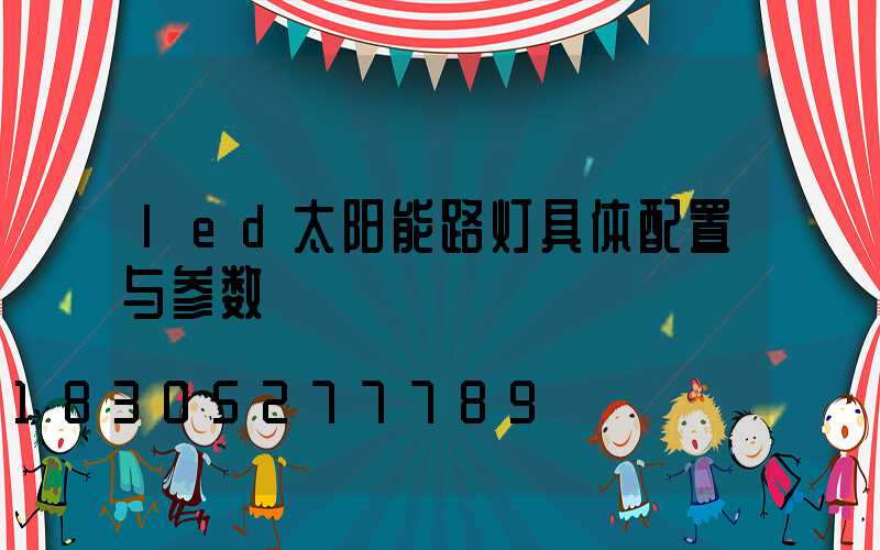 led太阳能路灯具体配置与参数