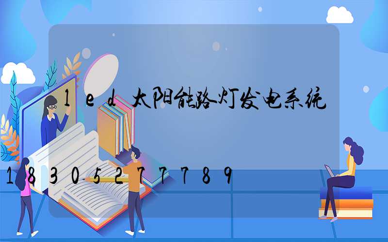 led太阳能路灯发电系统