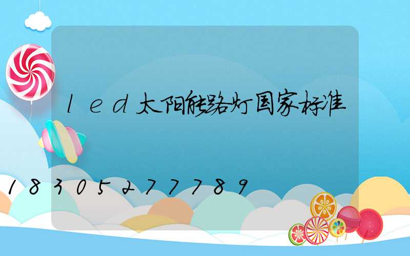 led太阳能路灯国家标准