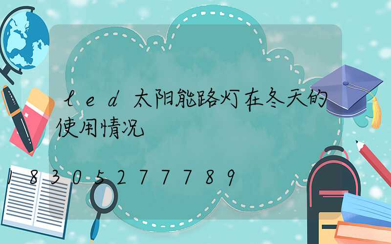 led太阳能路灯在冬天的使用情况