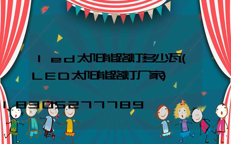 led太阳能路灯多少瓦(LED太阳能路灯厂家)