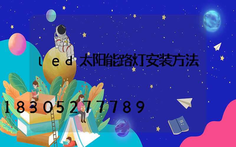led太阳能路灯安装方法