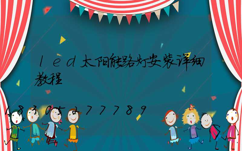 led太阳能路灯安装详细教程