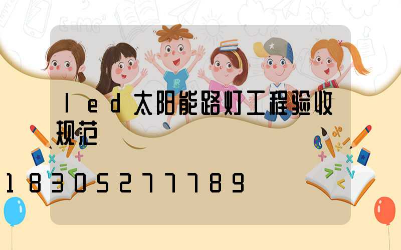 led太阳能路灯工程验收规范