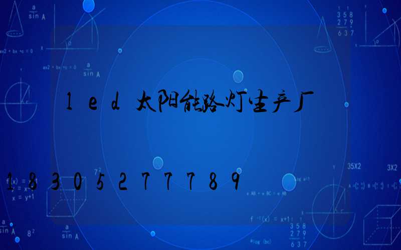 led太阳能路灯生产厂