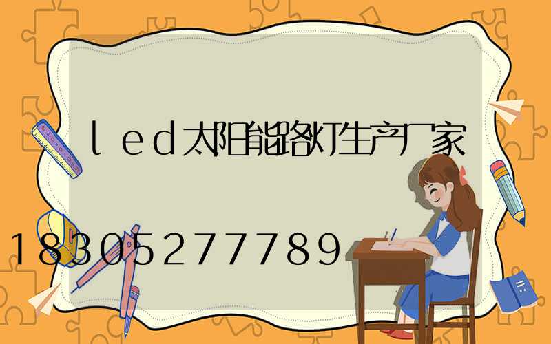 led太阳能路灯生产厂家