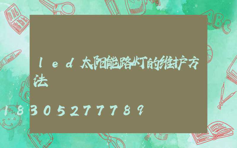led太阳能路灯的维护方法