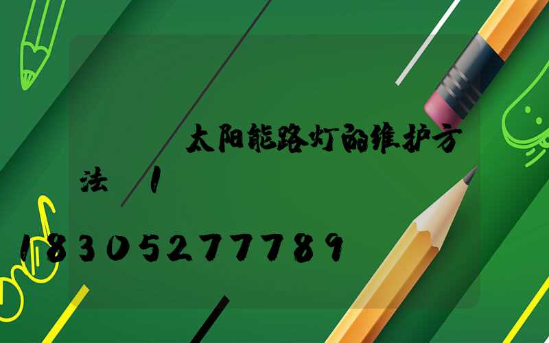 led太阳能路灯的维护方法_1
