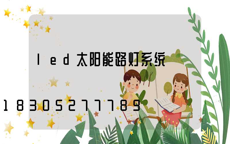 led太阳能路灯系统