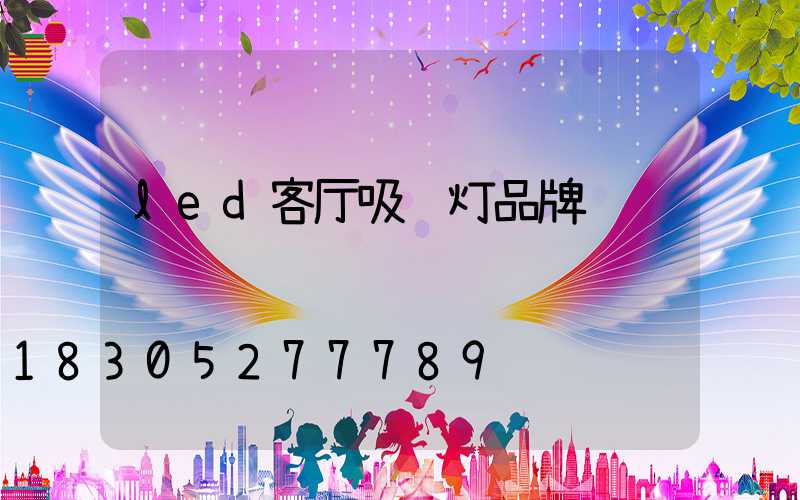 led客厅吸顶灯品牌