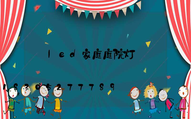 led家庭庭院灯