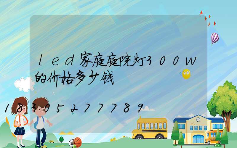 led家庭庭院灯300w的价格多少钱