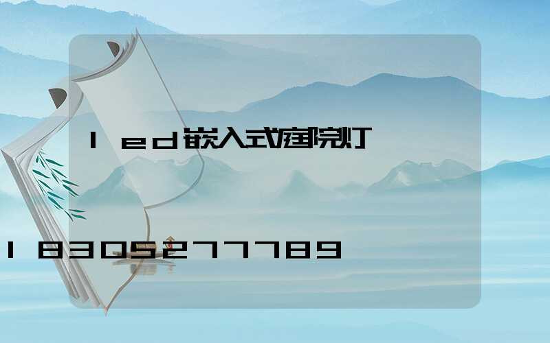 led嵌入式庭院灯