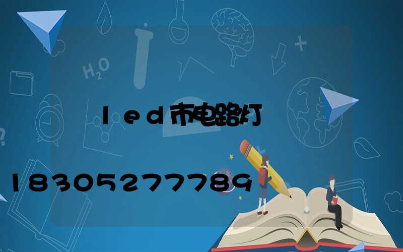 led市电路灯