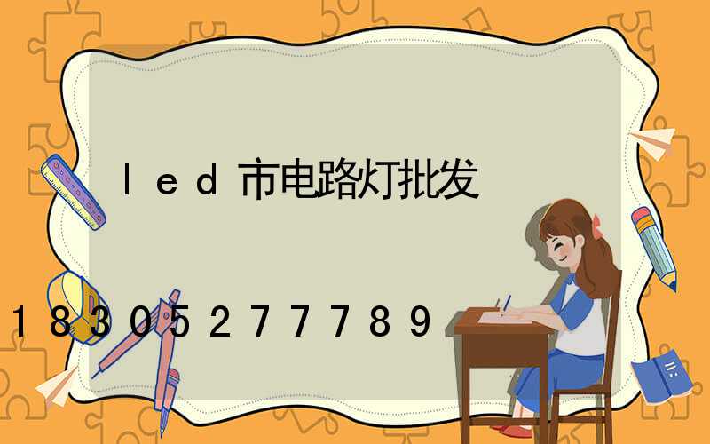 led市电路灯批发