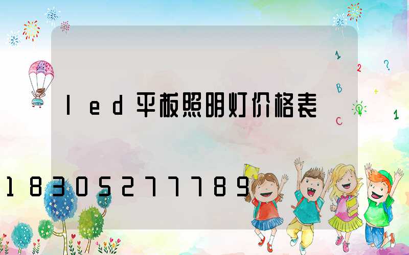 led平板照明灯价格表