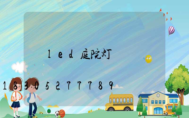 led庭院灯