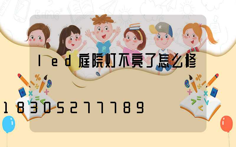 led庭院灯不亮了怎么修