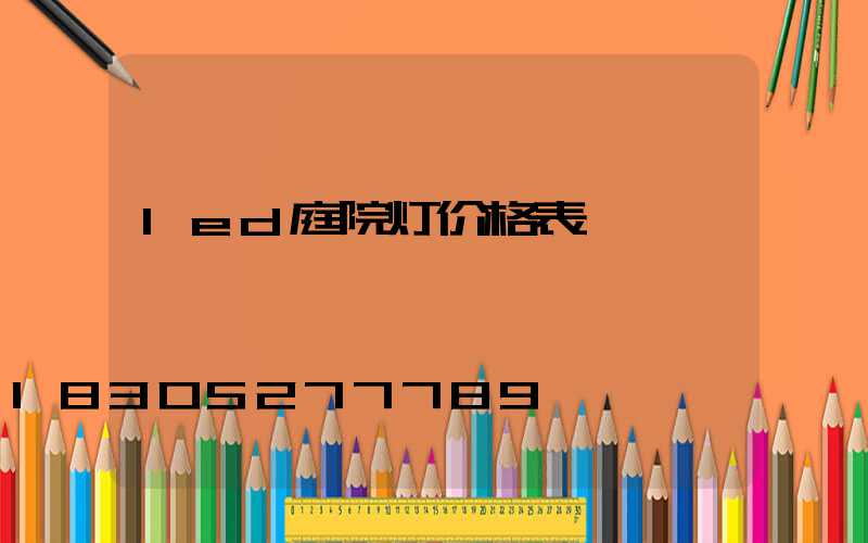 led庭院灯价格表