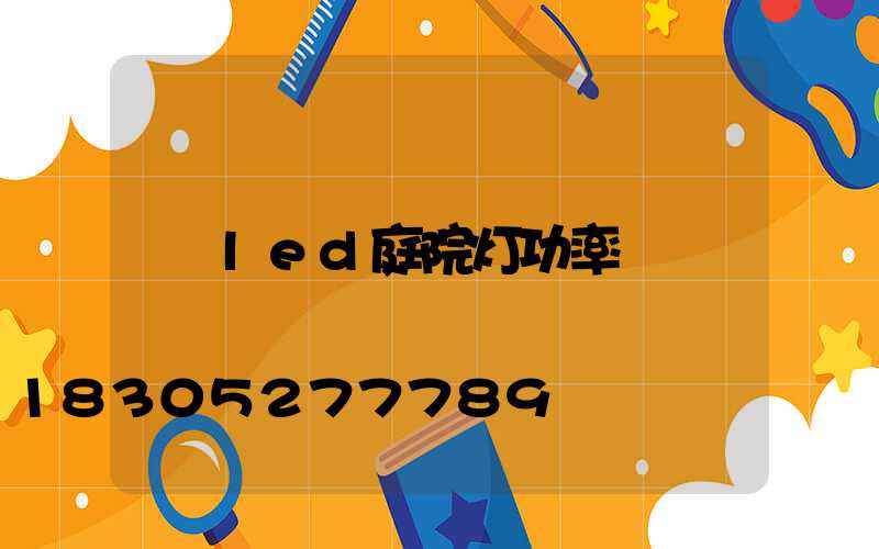 led庭院灯功率