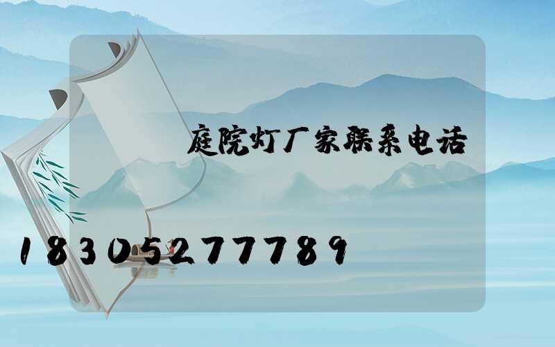led庭院灯厂家联系电话