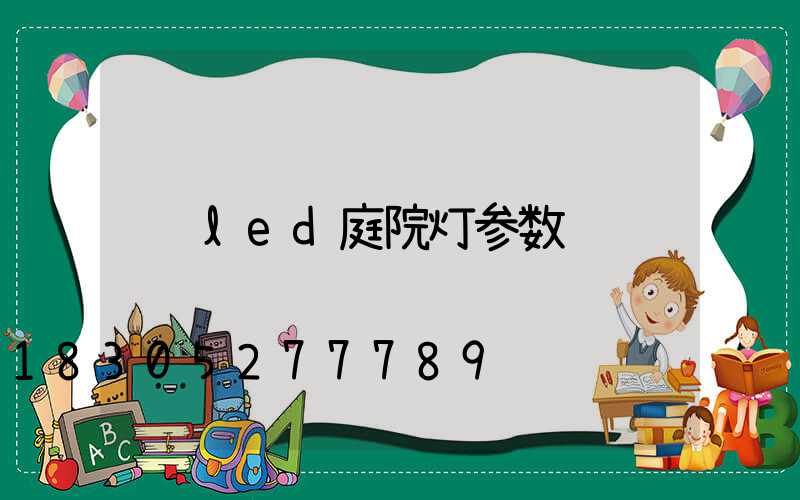 led庭院灯参数