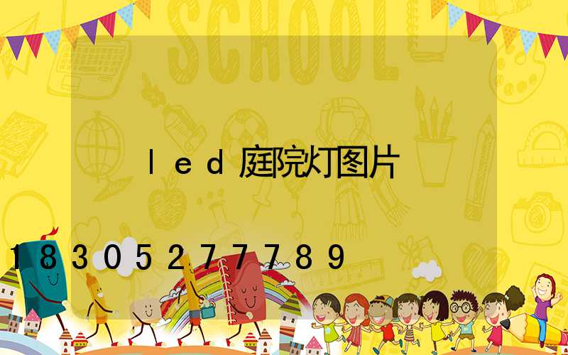 led庭院灯图片