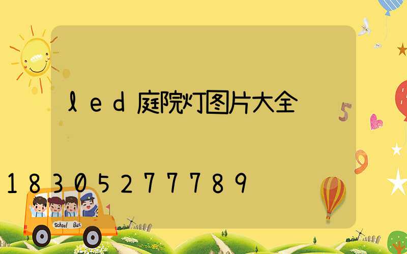 led庭院灯图片大全