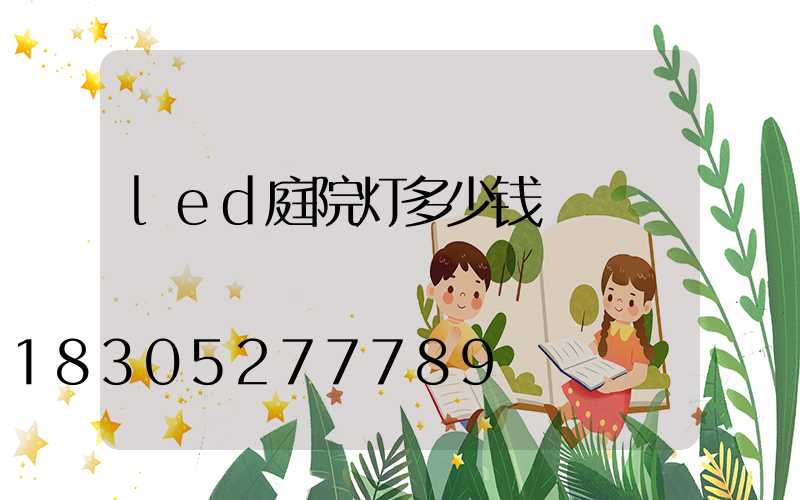 led庭院灯多少钱