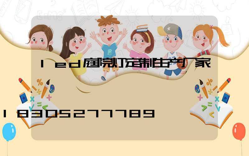 led庭院灯定制生产厂家