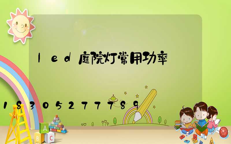 led庭院灯常用功率