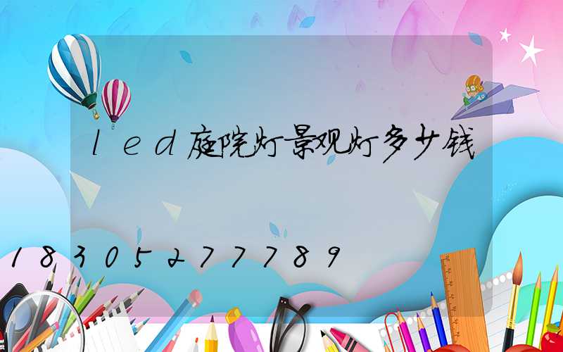 led庭院灯景观灯多少钱