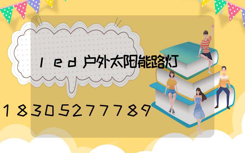 led户外太阳能路灯