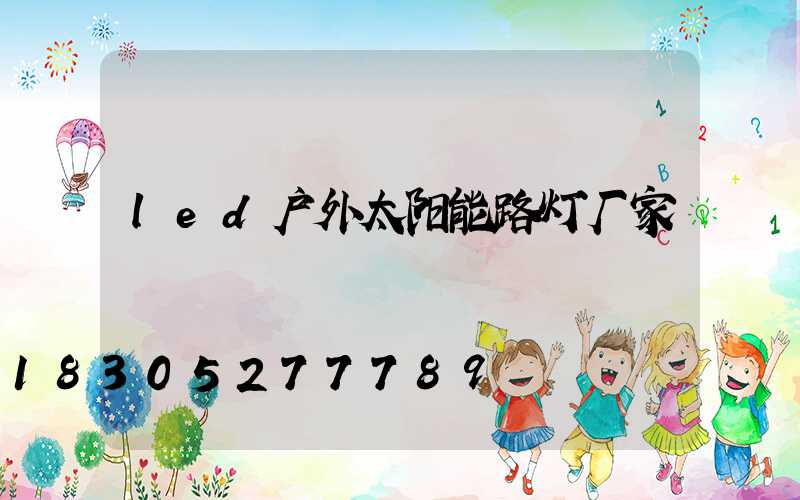 led户外太阳能路灯厂家