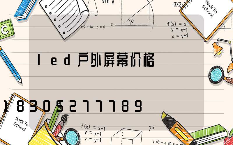 led户外屏幕价格