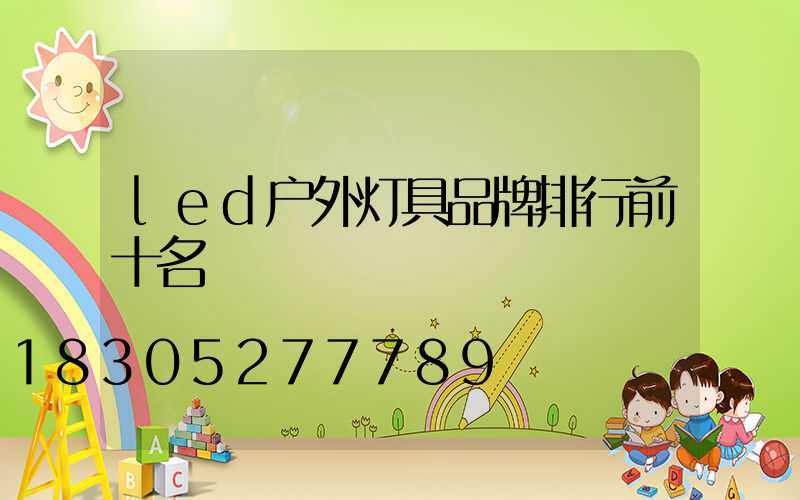 led户外灯具品牌排行前十名