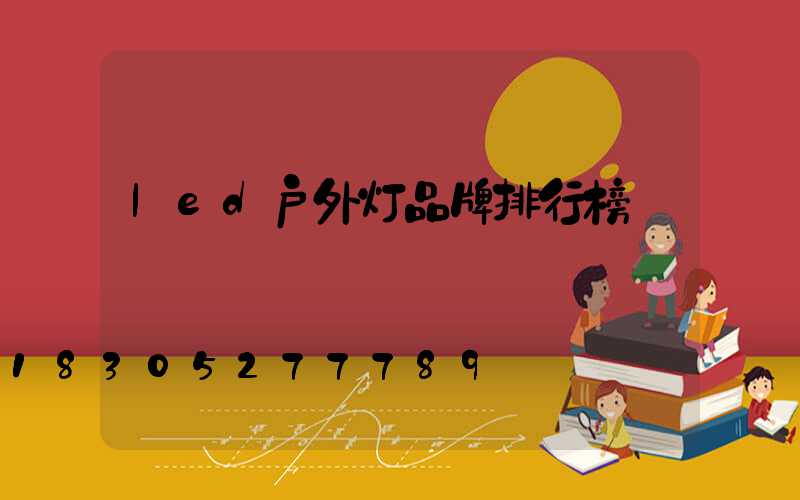 led户外灯品牌排行榜