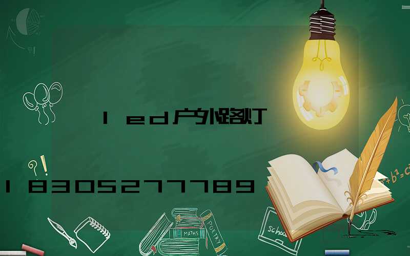 led户外路灯