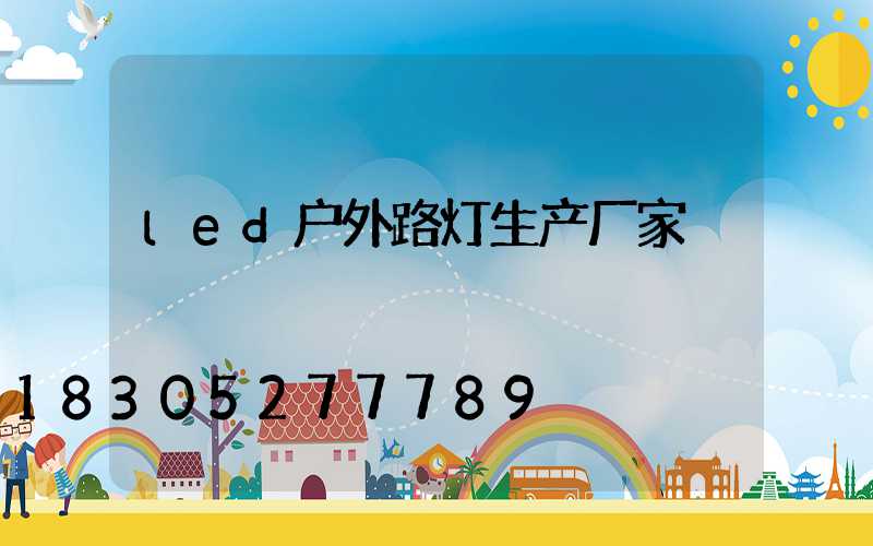 led户外路灯生产厂家