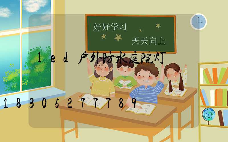 led户外防水庭院灯
