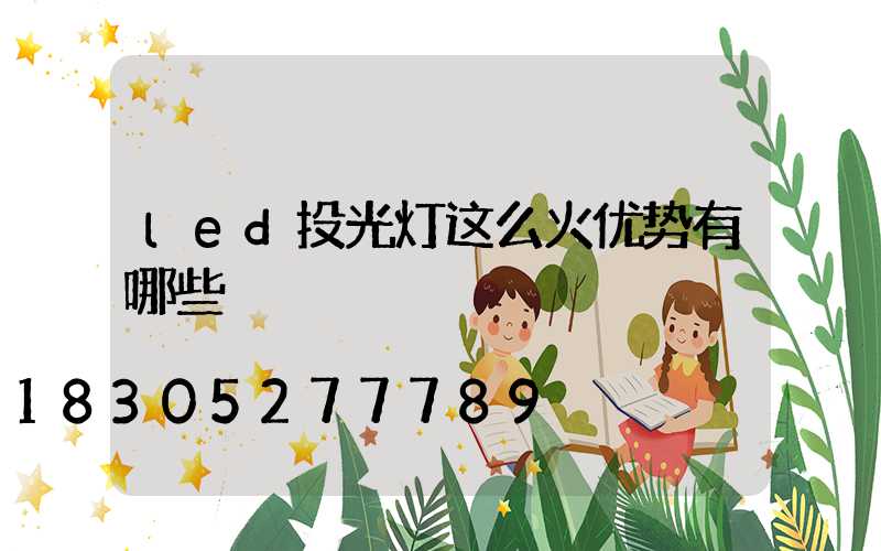 led投光灯这么火优势有哪些