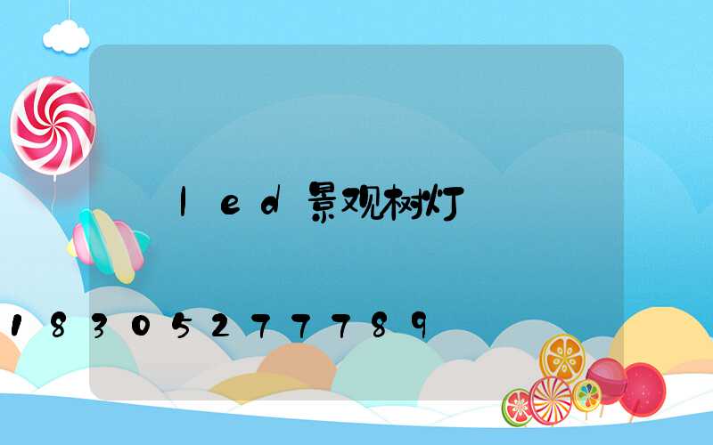 led景观树灯