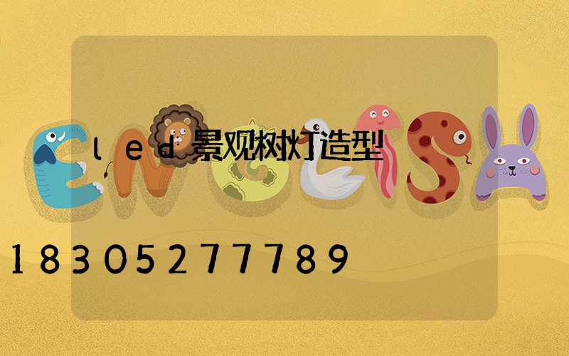 led景观树灯造型